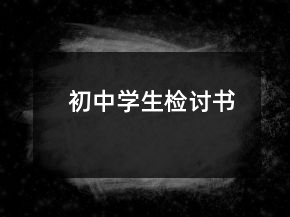 初中學(xué)生檢討書