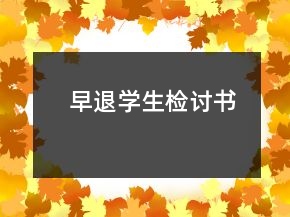 早退學生檢討書