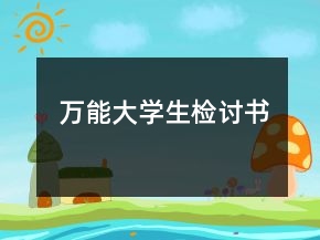 萬能大學生檢討書