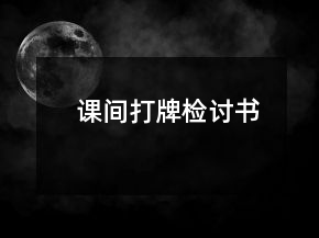 課間打牌檢討書