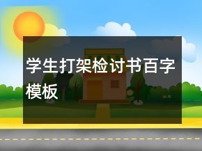 學(xué)生打架檢討書百字模板