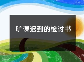 曠課遲到的檢討書