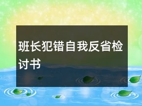 班長犯錯自我反省檢討書