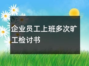 企業(yè)員工上班多次曠工檢討書(shū)