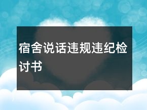 宿舍說話違規(guī)違紀(jì)檢討書