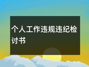 個(gè)人工作違規(guī)違紀(jì)檢討書(shū)