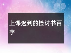 上課遲到的檢討書百字