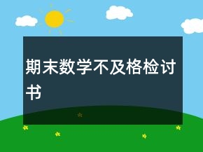 期末數(shù)學(xué)不及格檢討書