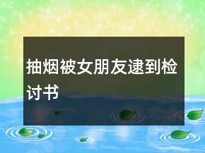 抽煙被女朋友逮到檢討書