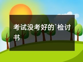 考試沒(méi)考好的`檢討書(shū)