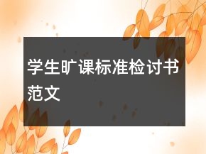 學(xué)生曠課標(biāo)準(zhǔn)檢討書范文