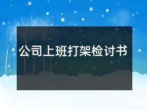 公司上班打架檢討書