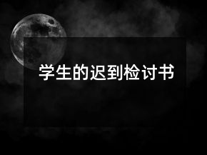 學(xué)生的遲到檢討書