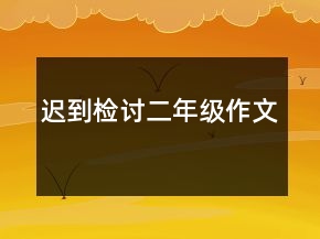 遲到檢討二年級(jí)作文