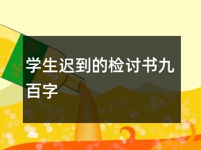 學生遲到的檢討書九百字
