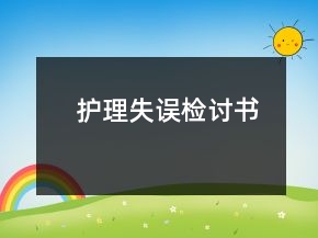 護理失誤檢討書