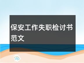 保安工作失職檢討書范文
