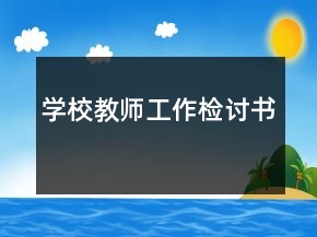 學(xué)校教師工作檢討書