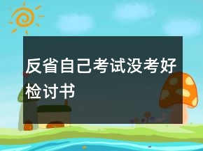 反省自己考試沒考好檢討書