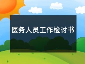 醫(yī)務(wù)人員工作檢討書(shū)