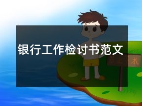 銀行工作檢討書范文