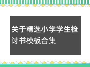 關(guān)于精選小學學生檢討書模板合集
