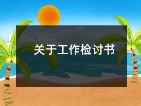 關(guān)于工作檢討書