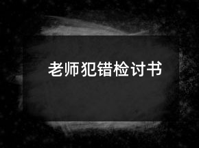 老師犯錯(cuò)檢討書