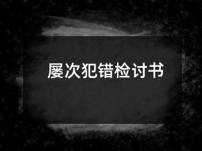 屢次犯錯(cuò)檢討書