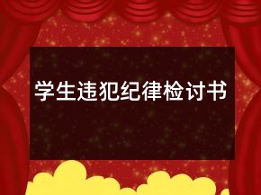 學生違犯紀律檢討書