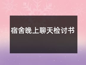 宿舍晚上聊天檢討書