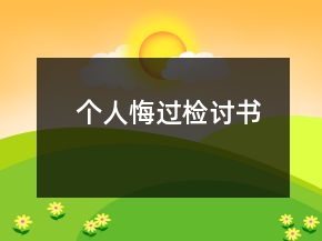 個(gè)人悔過檢討書