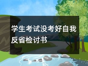 學(xué)生考試沒考好自我反省檢討書