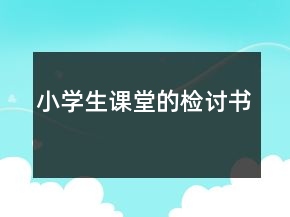 小學生課堂的檢討書