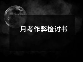 月考作弊檢討書(shū)