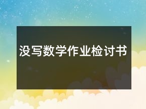 沒寫數學作業(yè)檢討書