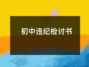 初中違紀(jì)檢討書