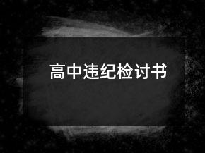 高中違紀(jì)檢討書(shū)