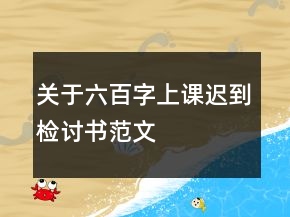 關(guān)于六百字上課遲到檢討書范文