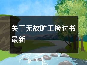 關于無故曠工檢討書最新