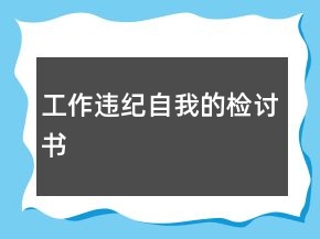 工作違紀自我的檢討書