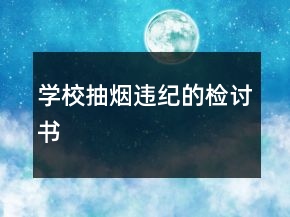 學(xué)校抽煙違紀(jì)的檢討書