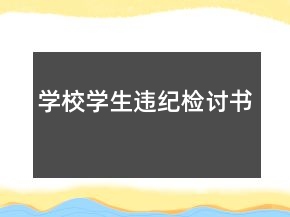 學(xué)校學(xué)生違紀(jì)檢討書(shū)