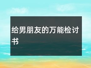 給男朋友的萬(wàn)能檢討書(shū)