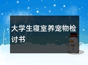 大學(xué)生寢室養(yǎng)寵物檢討書(shū)