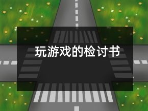 玩游戲的檢討書