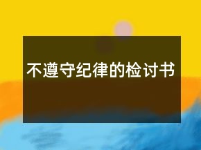 不遵守紀律的檢討書