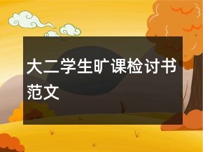 大二學(xué)生曠課檢討書范文