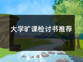 大學(xué)曠課檢討書推薦