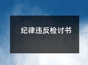 紀(jì)律違反檢討書(shū)